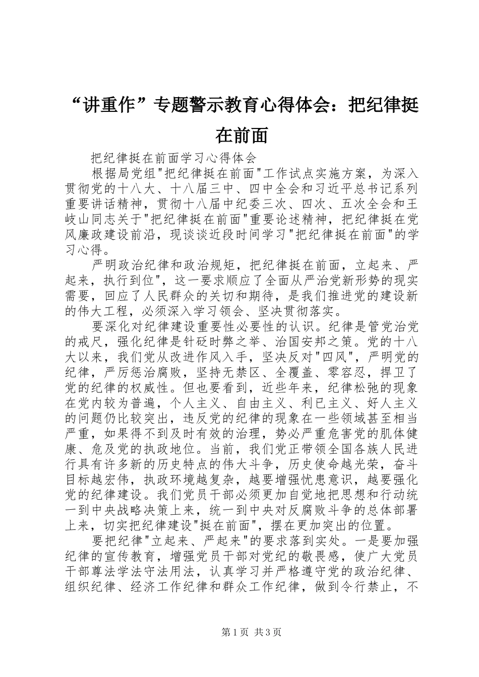 “讲重作”专题警示教育心得体会：把纪律挺在前面_2_第1页