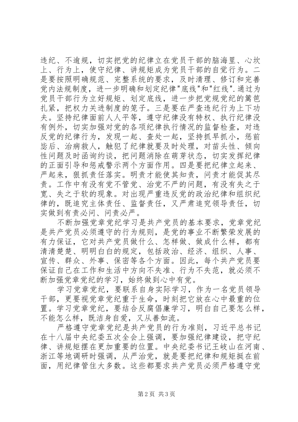 “讲重作”专题警示教育心得体会：把纪律挺在前面_2_第2页