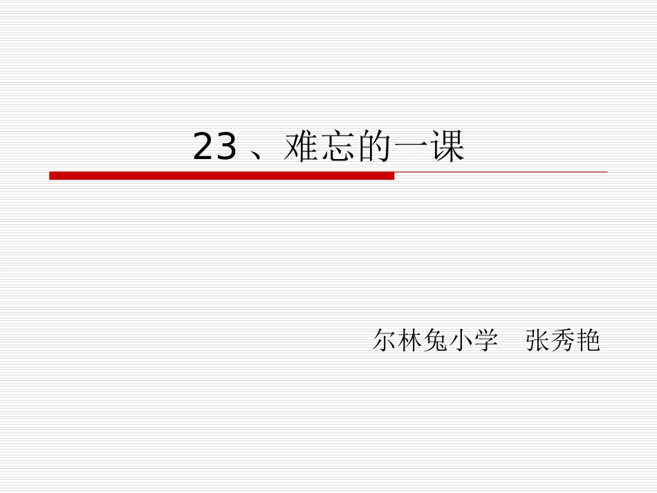 、难忘的一课_第1页