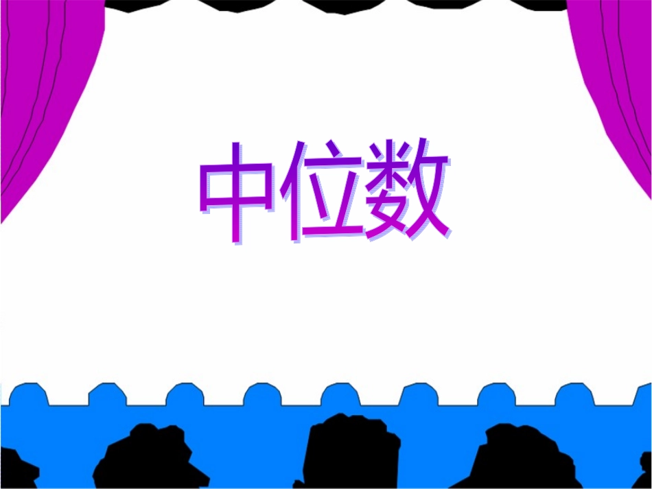 人教版数学小学五年级上册中位数(例4、例5)_第1页