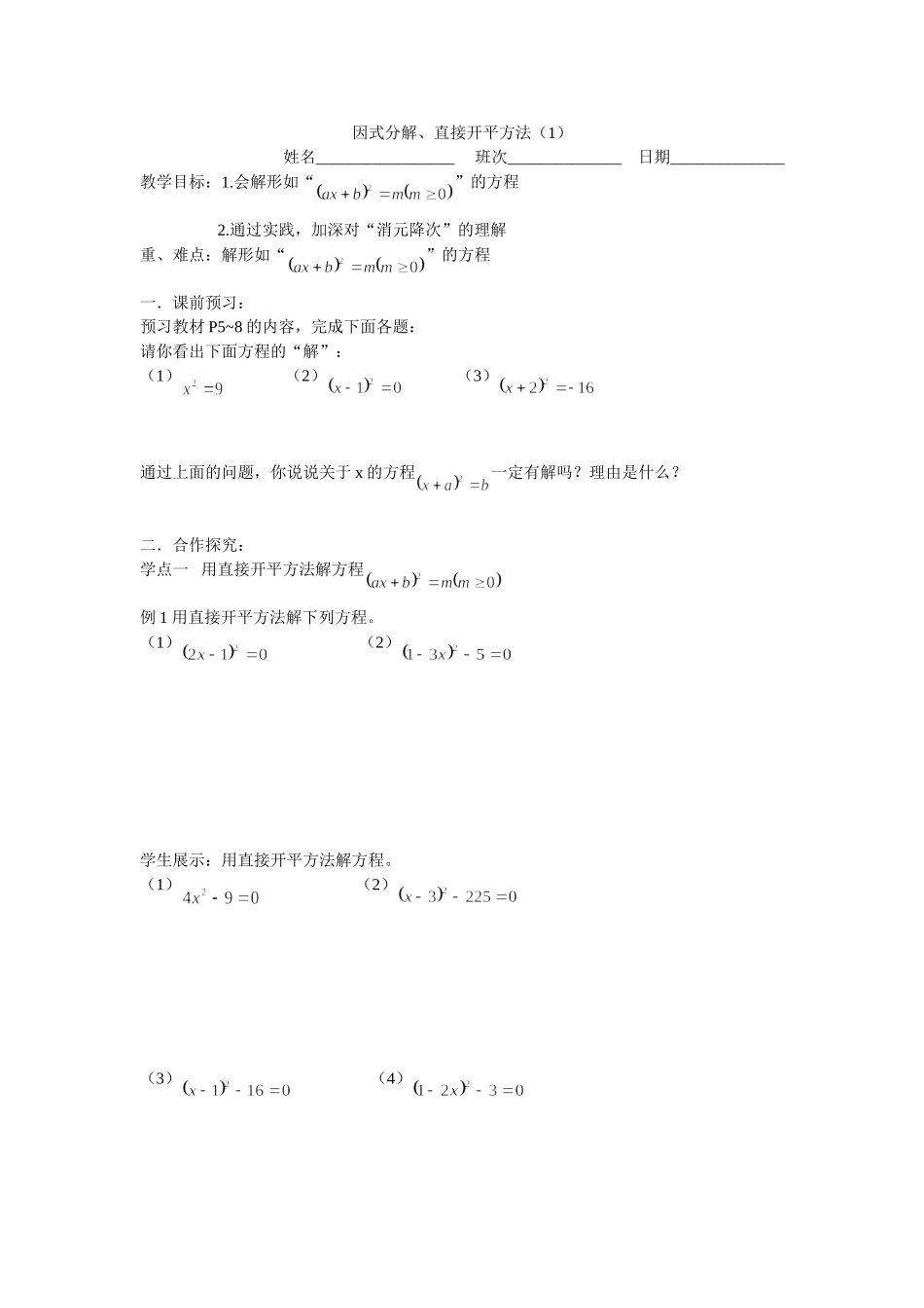 因式分解、直接开平方法（1）_第1页
