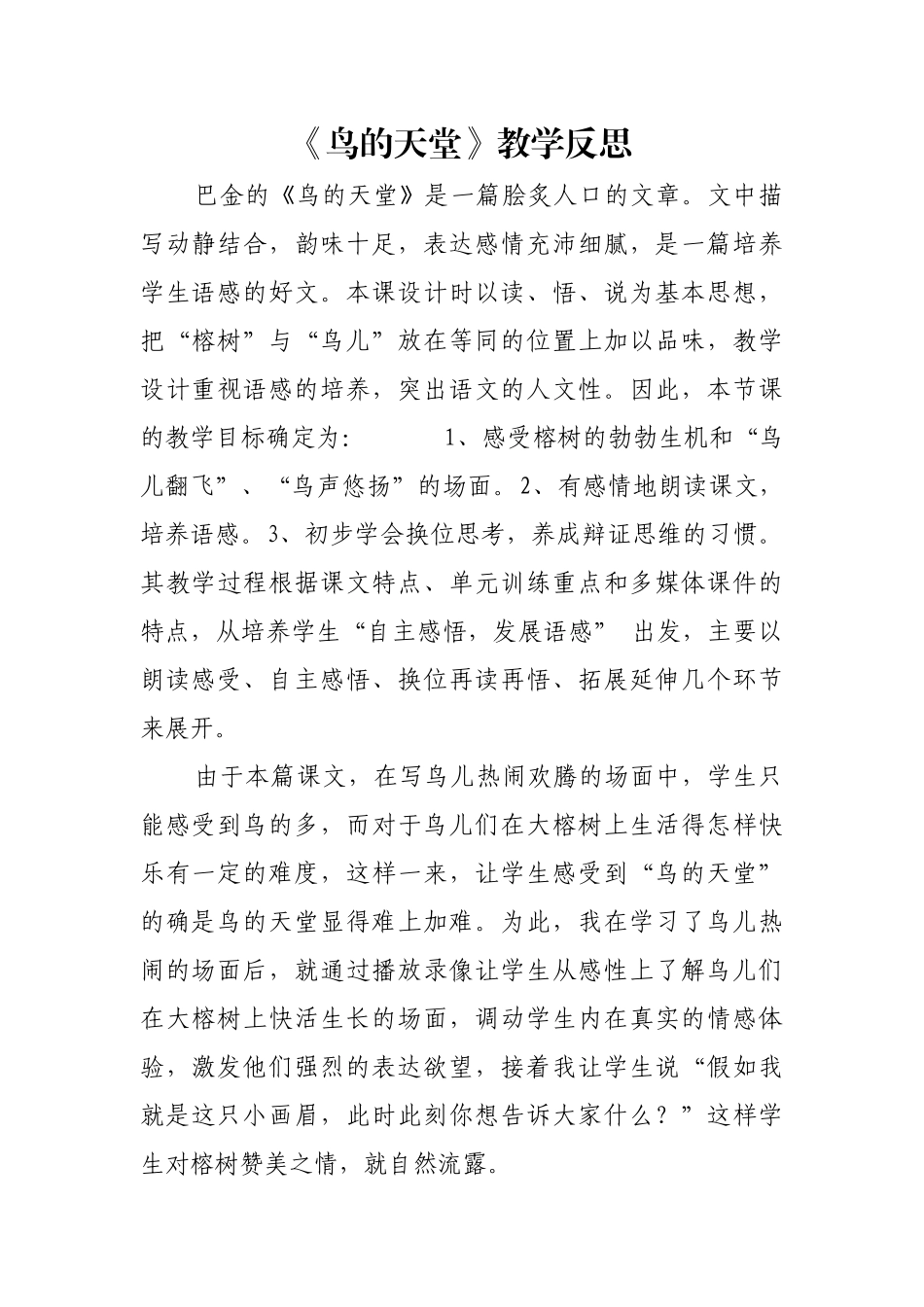鸟的天堂教学反思_第1页