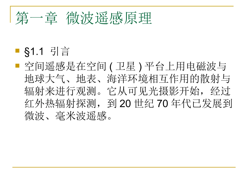 微波遥感-1.1_第3页