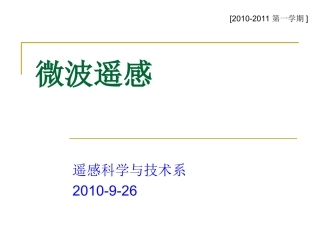 微波遥感-1.1