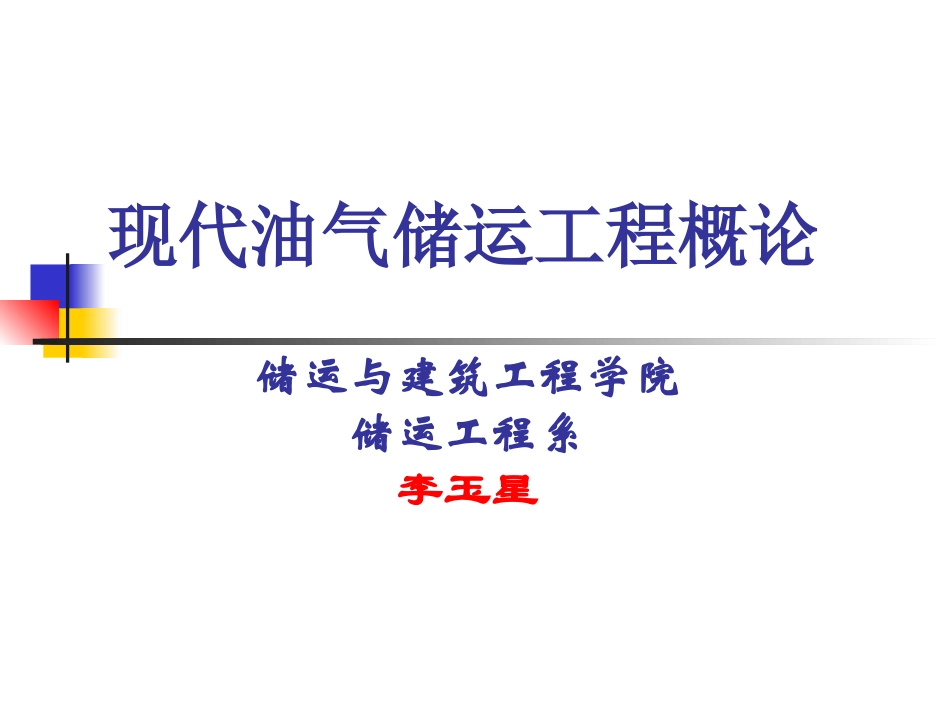 油气储运概论(绪论)_第1页