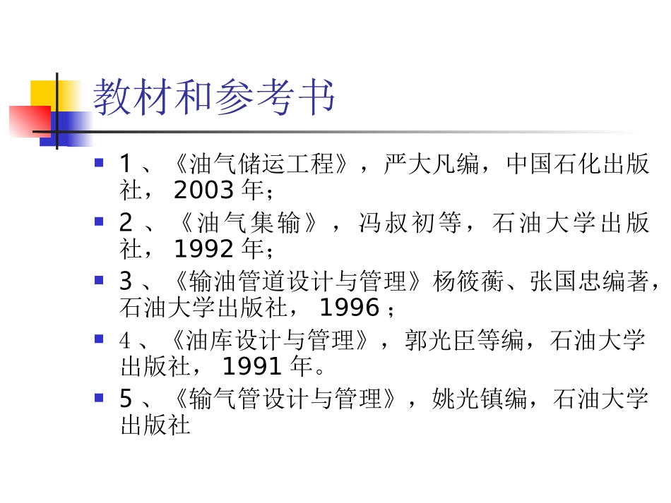 油气储运概论(绪论)_第2页