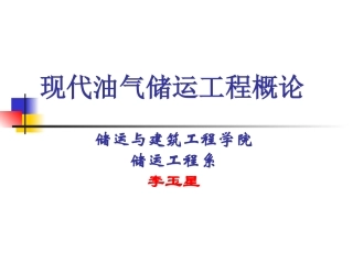 油气储运概论(绪论)