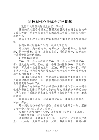 科技写作心得体会讲述讲解