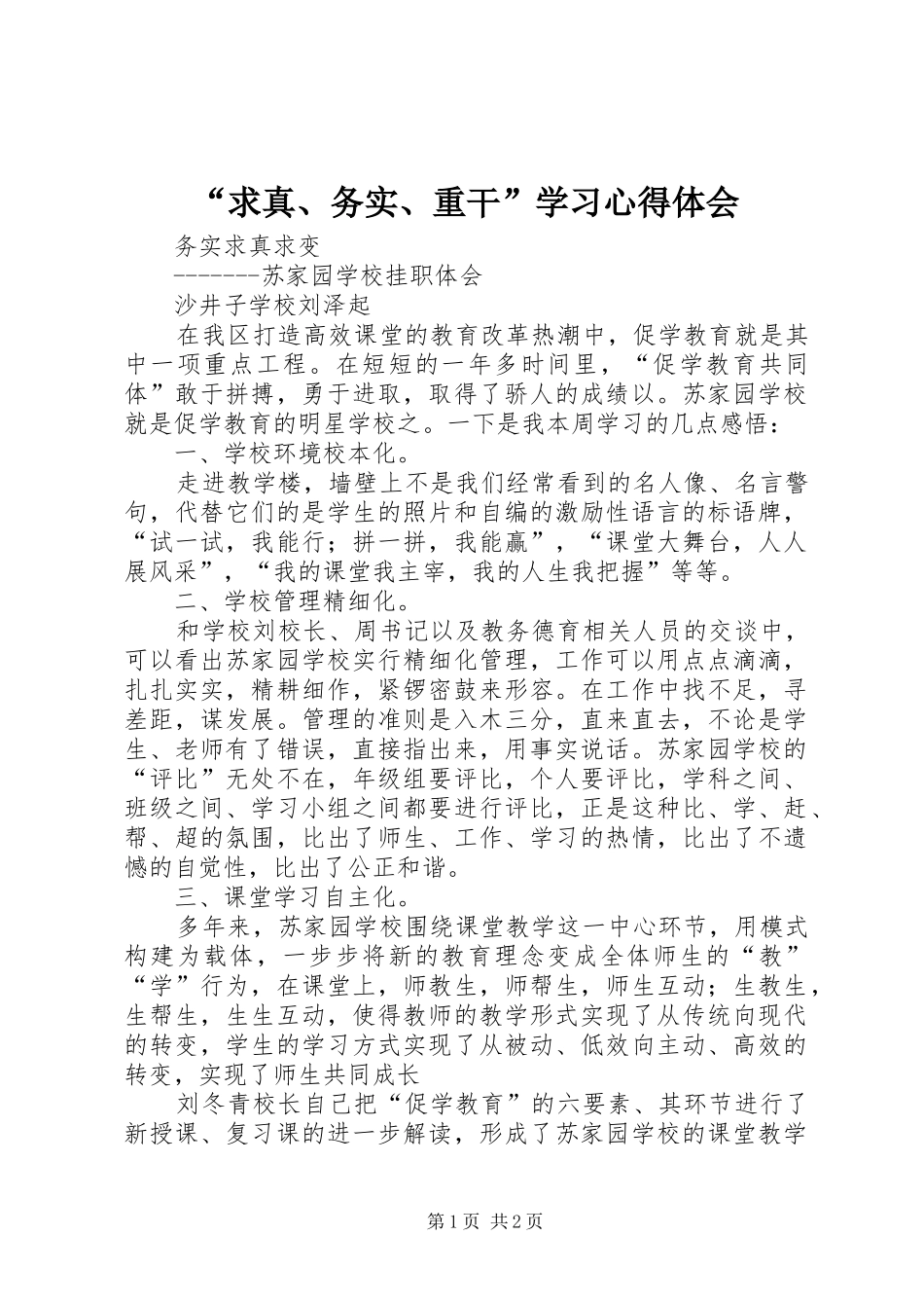 “求真、务实、重干”学习心得体会_第1页