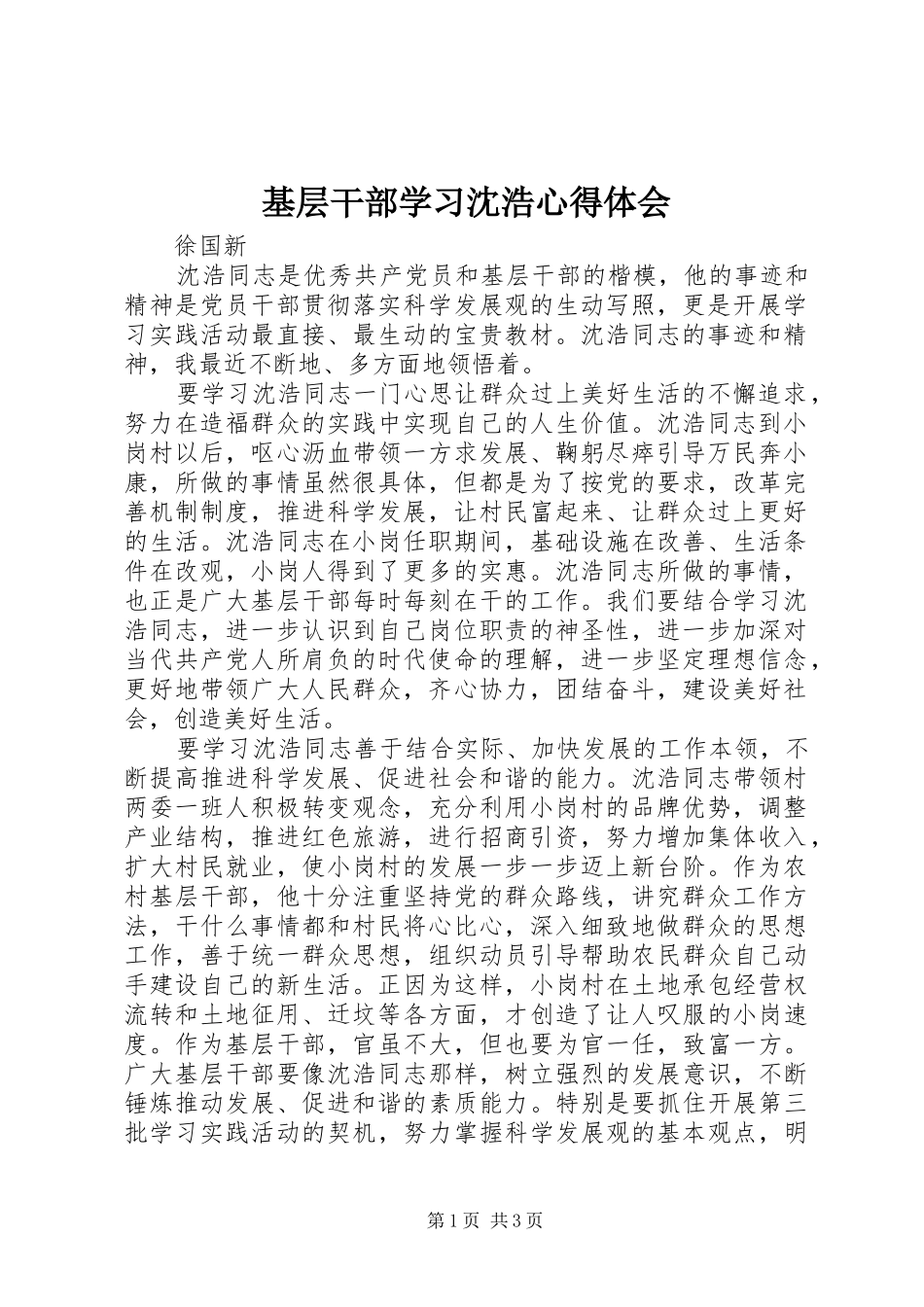 基层干部学习沈浩心得体会_第1页