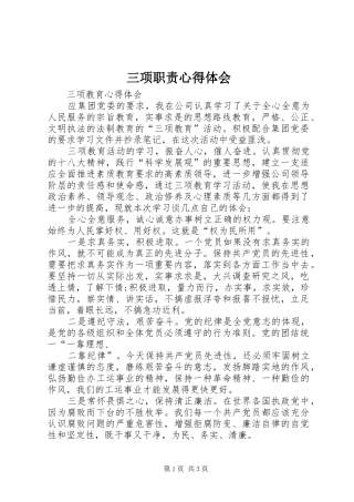 三项职责心得体会