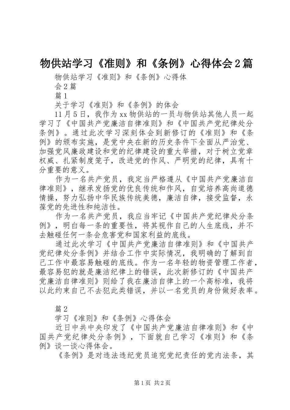 物供站学习《准则》和《条例》心得体会2篇_第1页