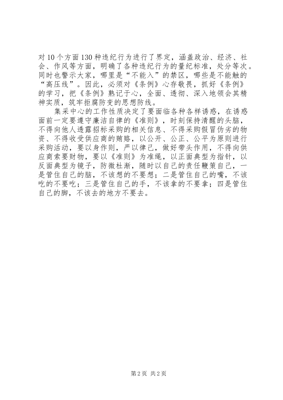 物供站学习《准则》和《条例》心得体会2篇_第2页