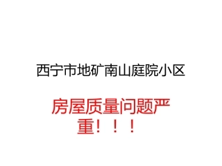 西宁市地矿南山庭院