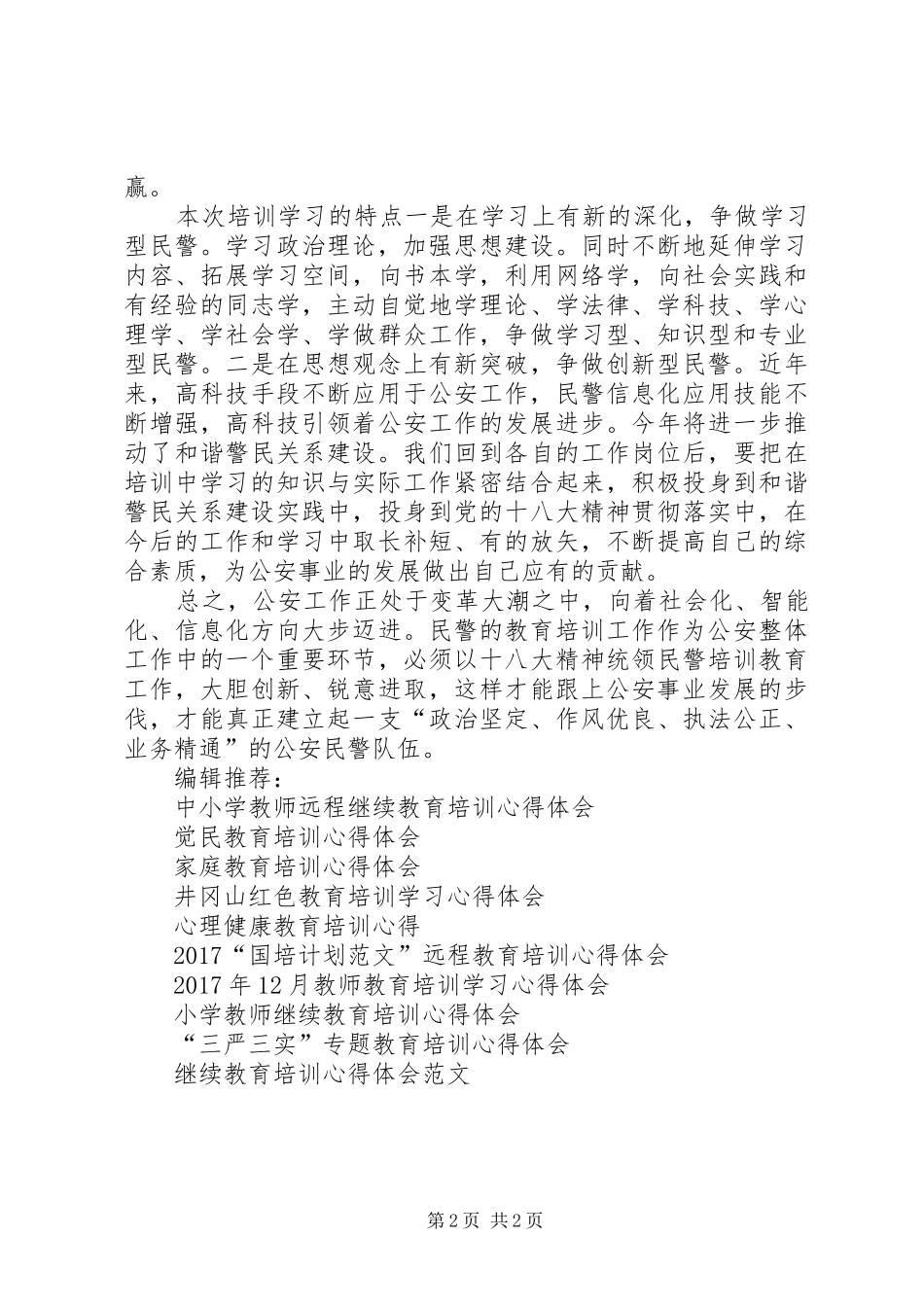 警察警衔晋升教育培训心得体会_第2页