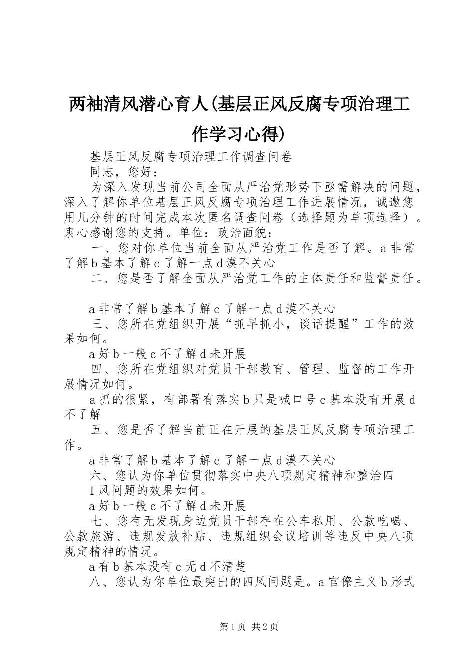两袖清风潜心育人(基层正风反腐专项治理工作学习心得)_第1页