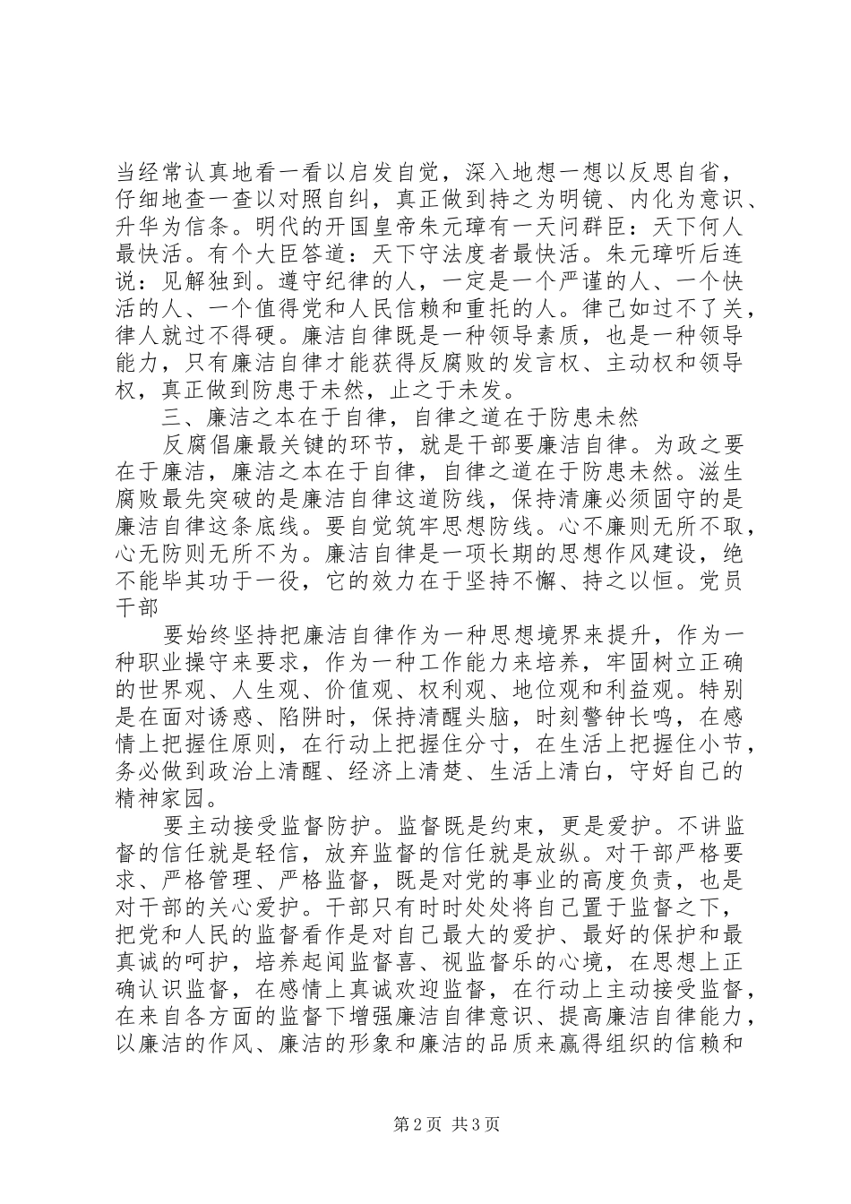 学习农村基层干部廉洁履行职责若干规定心得体会_第2页