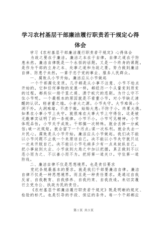学习农村基层干部廉洁履行职责若干规定心得体会