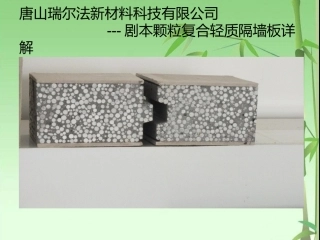 新型复合轻质隔墙板介绍