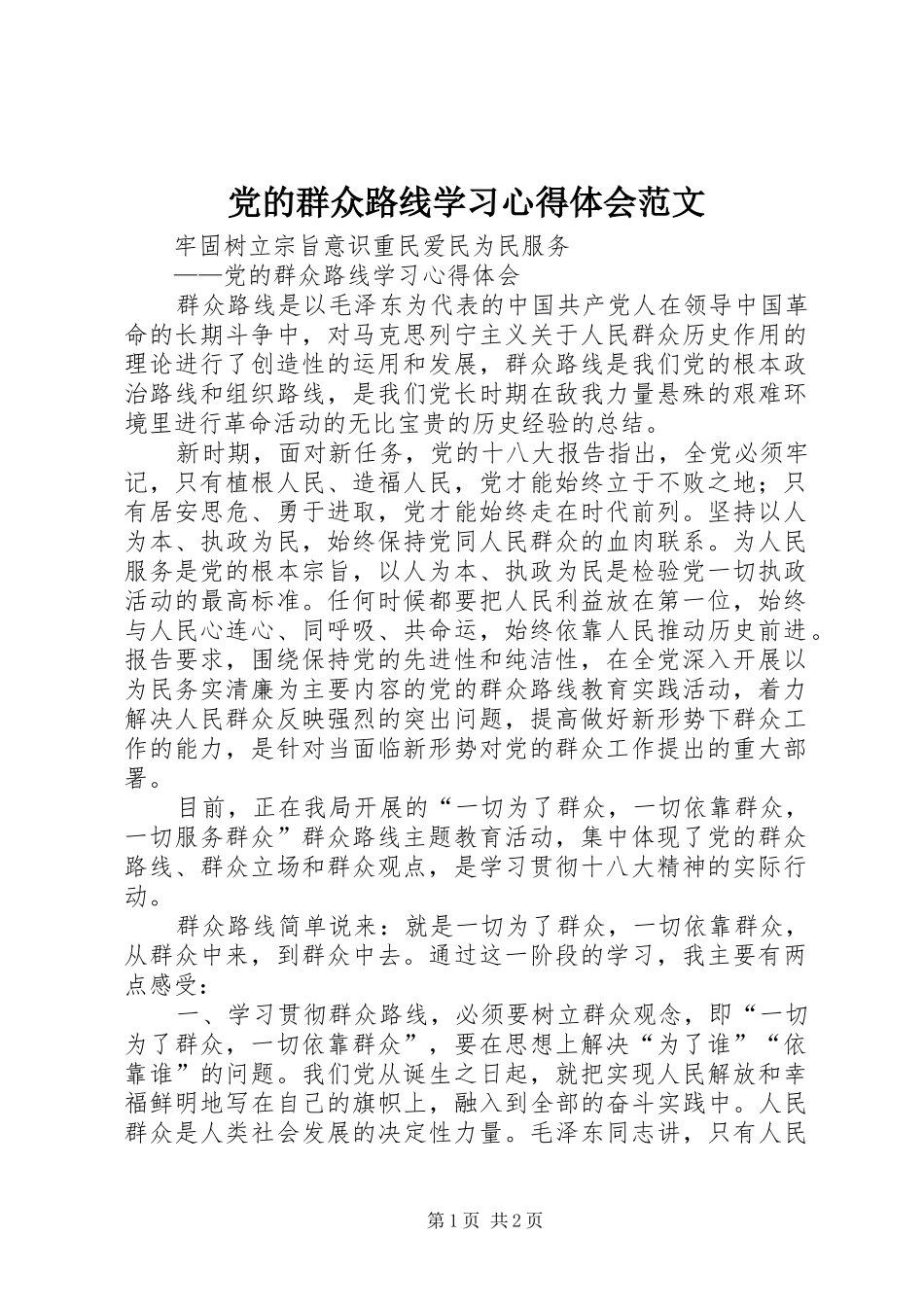 党的群众路线学习心得体会范文_第1页