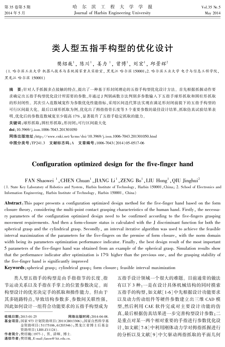 类人型五指手构型的优化设计_第1页