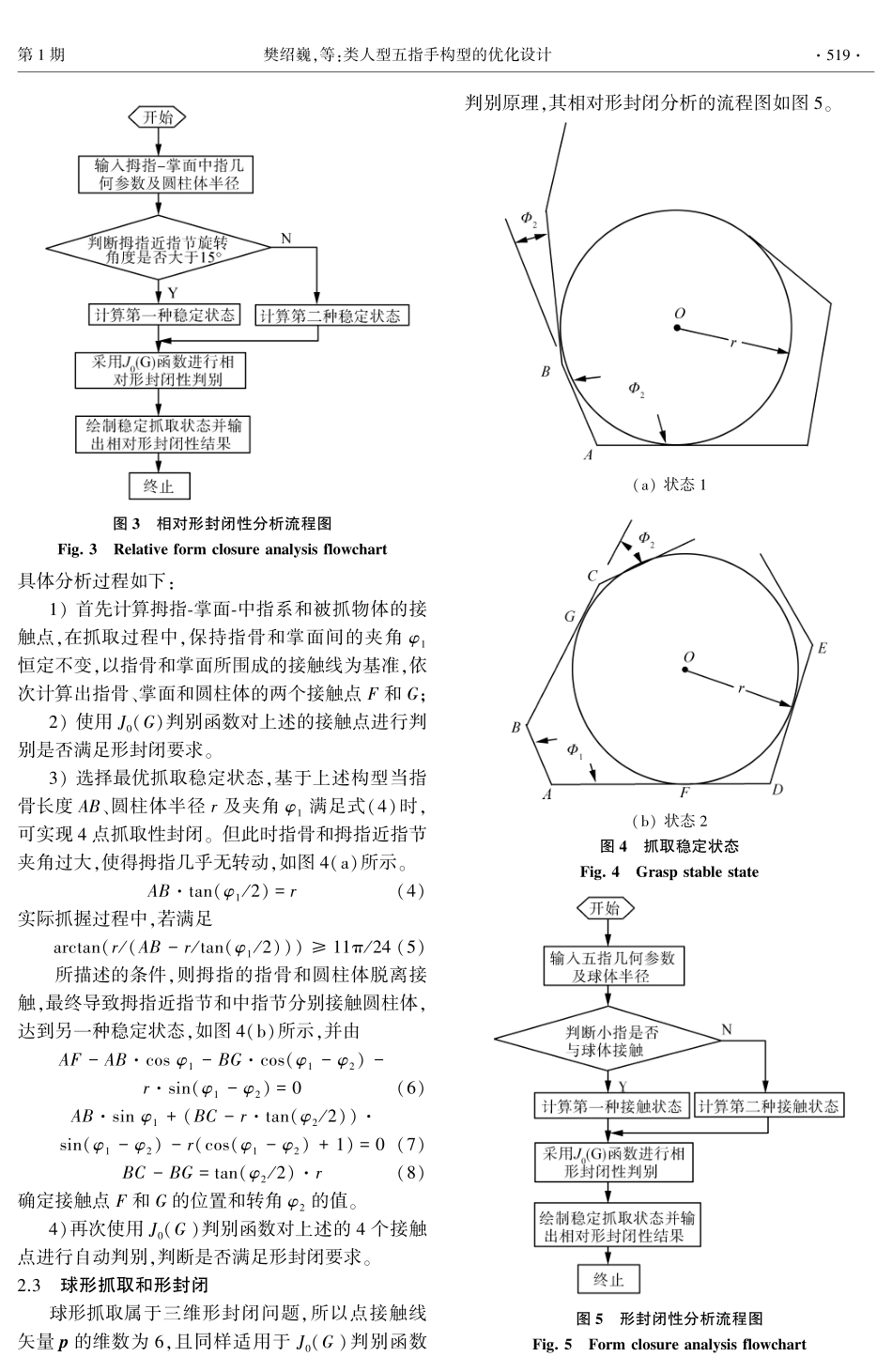 类人型五指手构型的优化设计_第3页