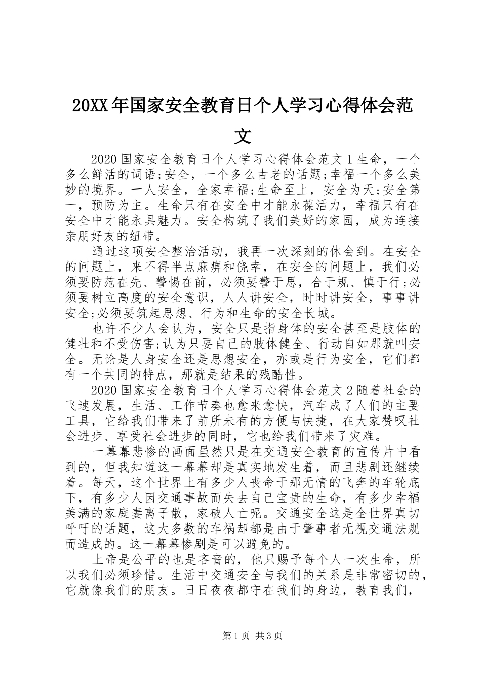 20XX年国家安全教育日个人学习心得体会范文_第1页