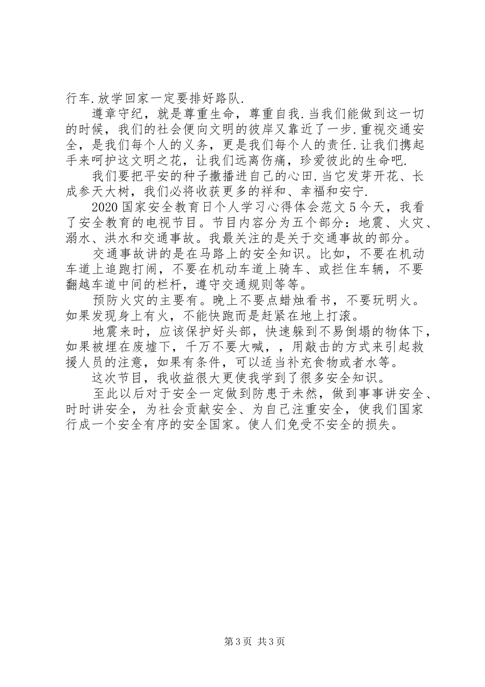 20XX年国家安全教育日个人学习心得体会范文_第3页