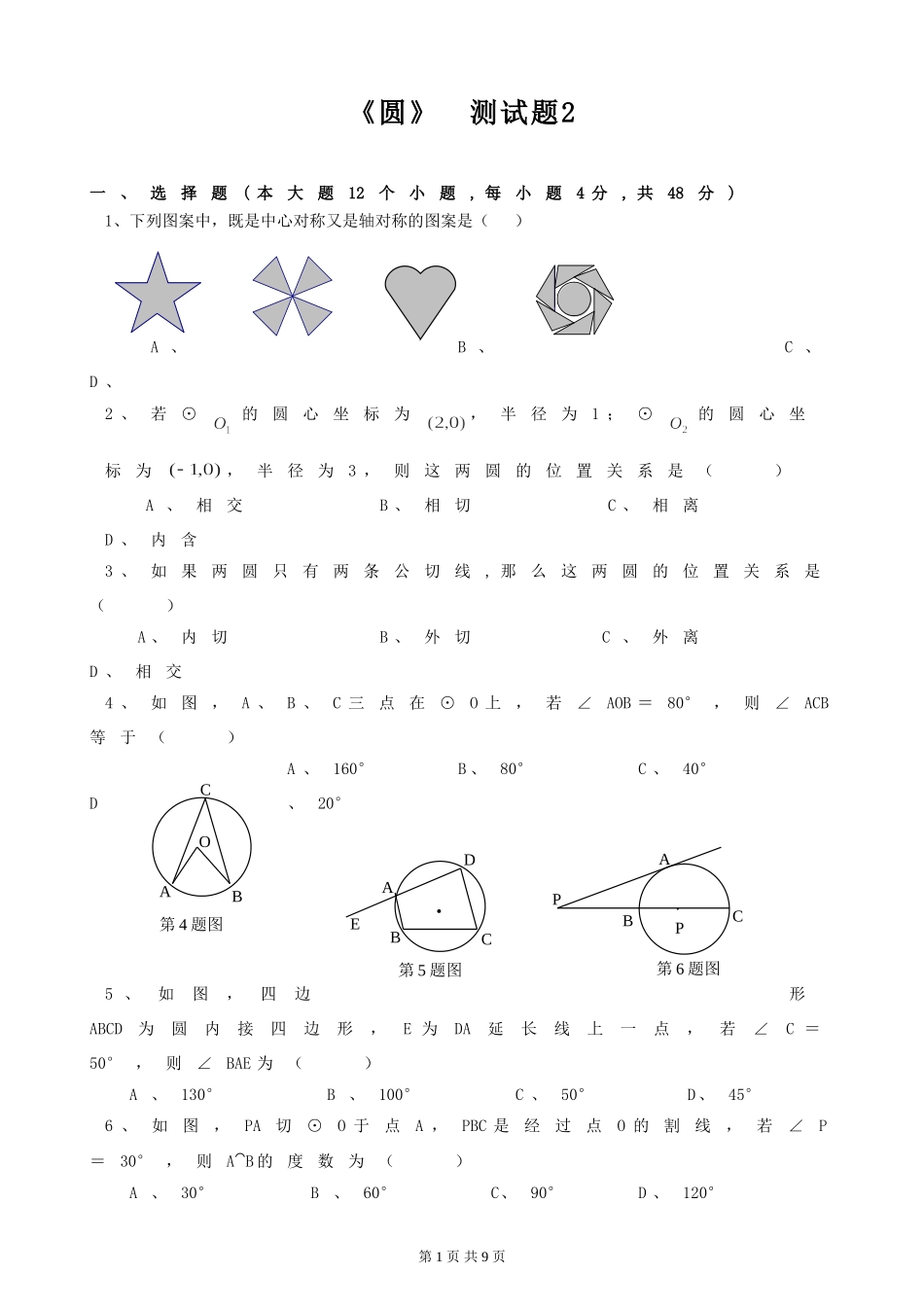 九年级(上)《圆》测试题2（A4有答案）_第1页