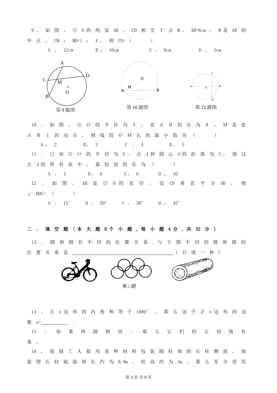 九年级(上)《圆》测试题2（A4有答案）_第3页