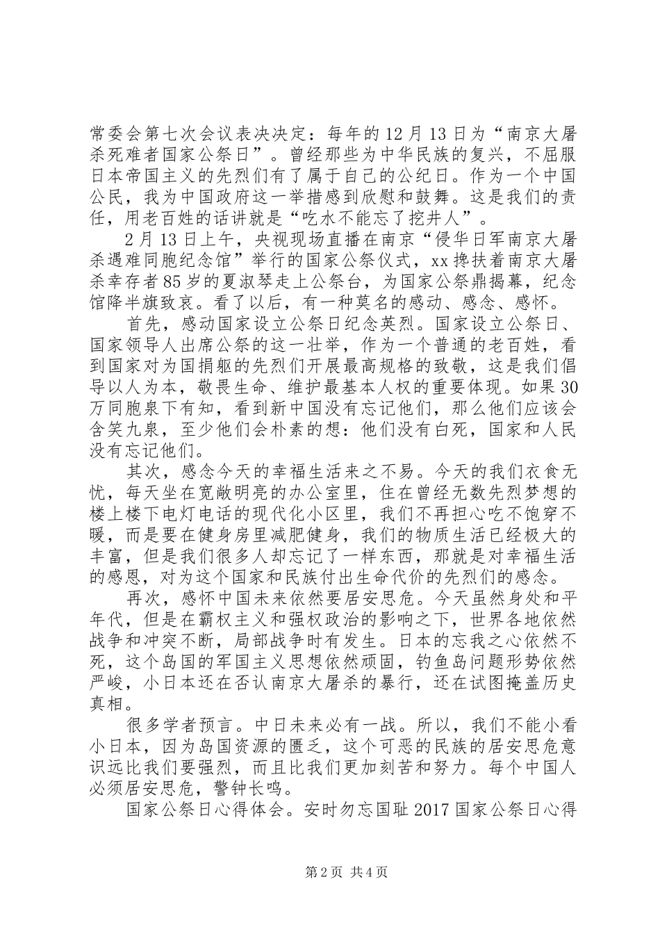20XX年国家公祭日心得体会(3篇)_第2页