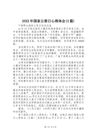 20XX年国家公祭日心得体会(3篇)