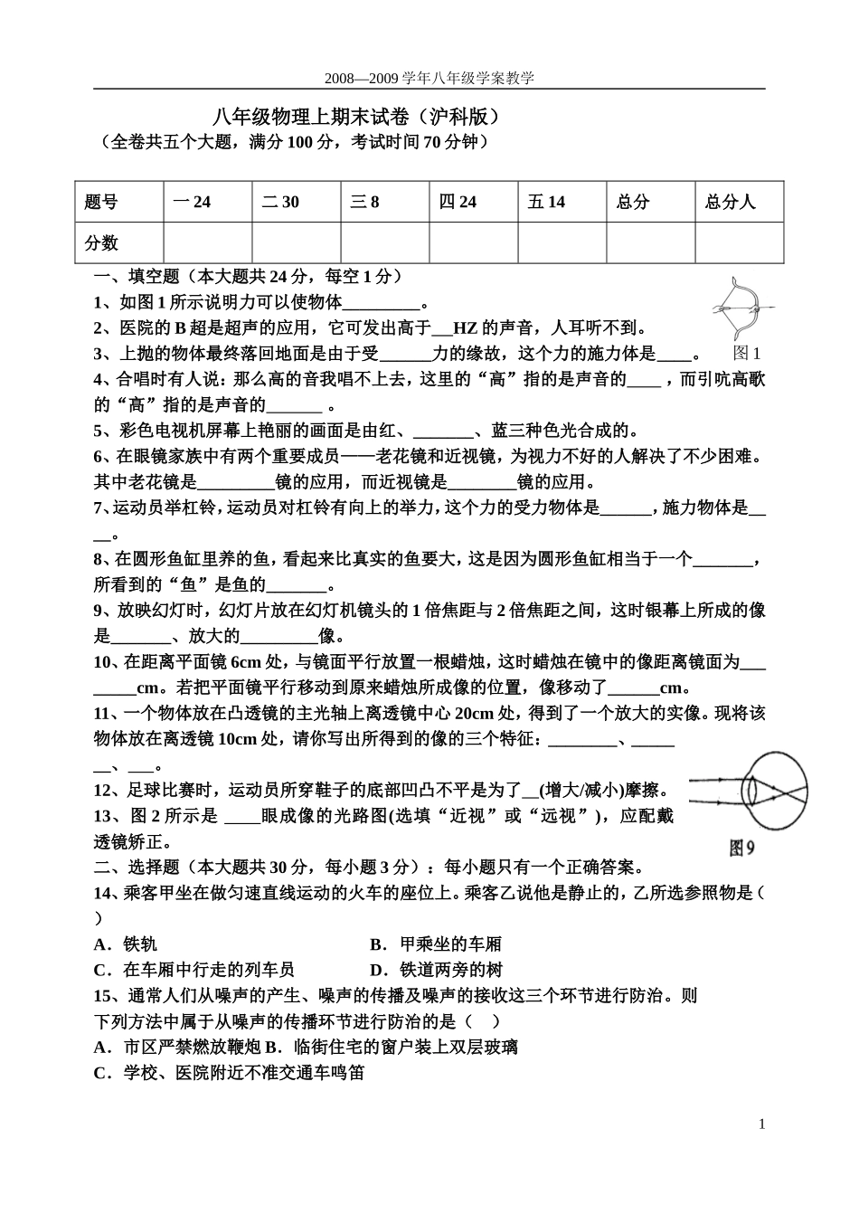 八年级物理上期末试卷(没有密度内容)_第1页