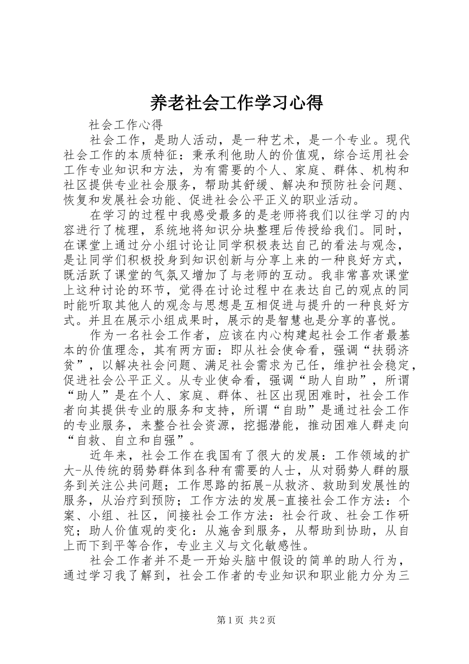 养老社会工作学习心得_第1页