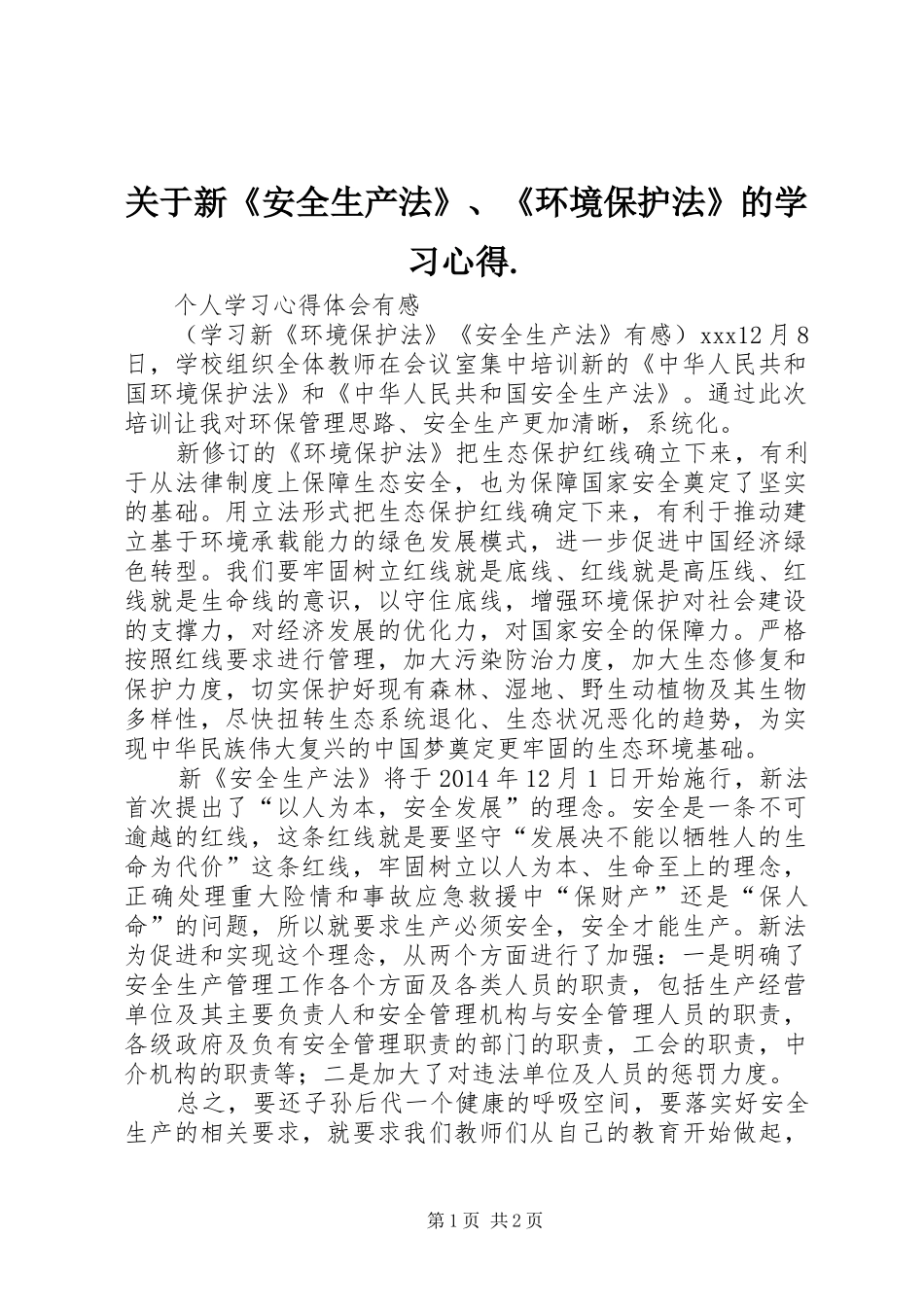 关于新《安全生产法》、《环境保护法》的学习心得._第1页