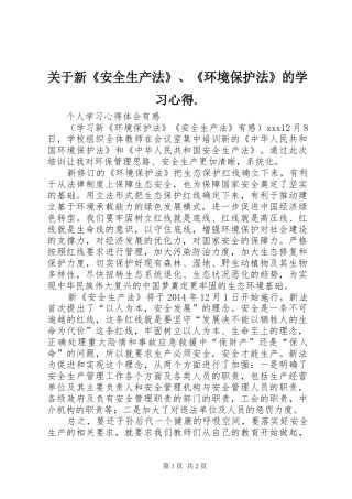 关于新《安全生产法》、《环境保护法》的学习心得.