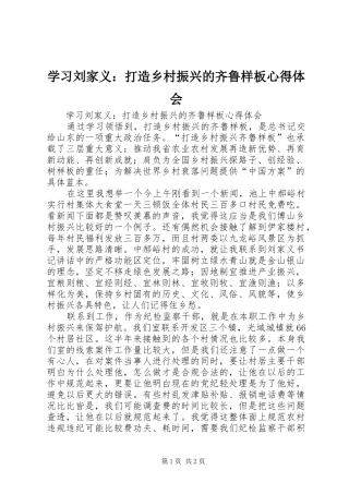学习刘家义：打造乡村振兴的齐鲁样板心得体会