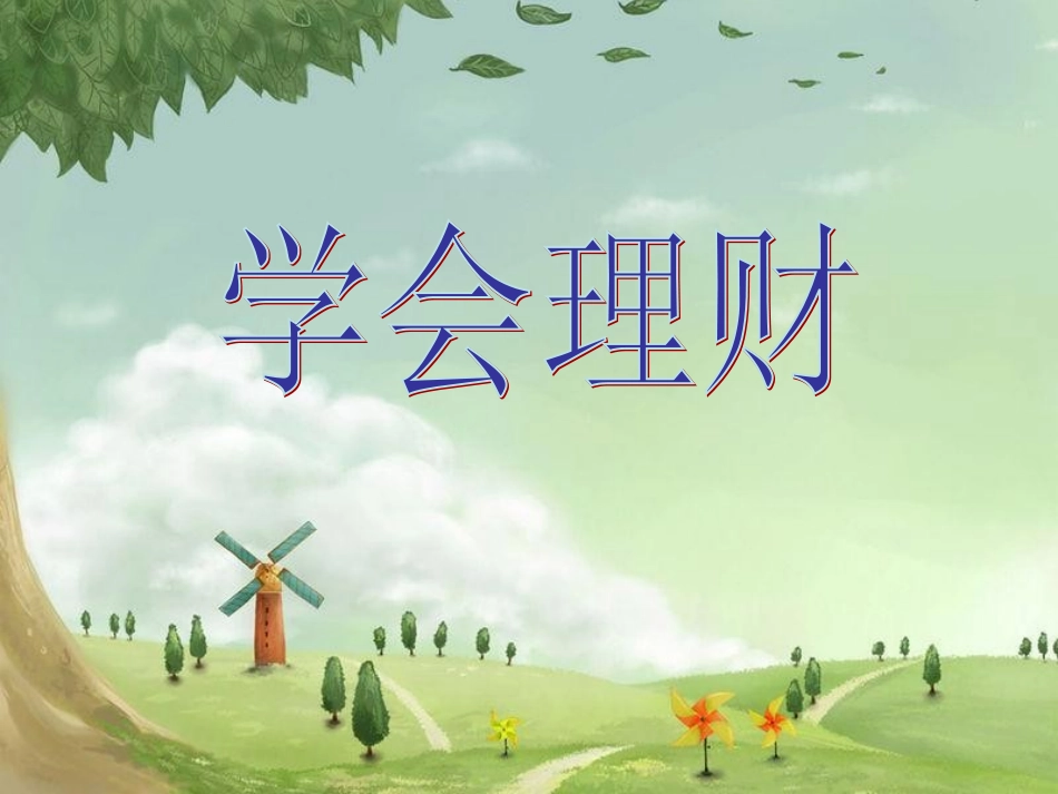 学会理财正式版_第1页