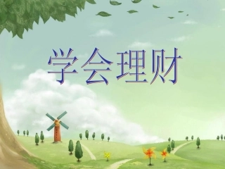 学会理财正式版
