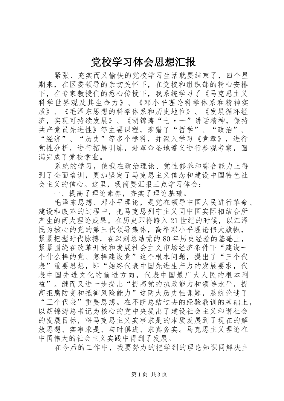 党校学习体会思想汇报_第1页