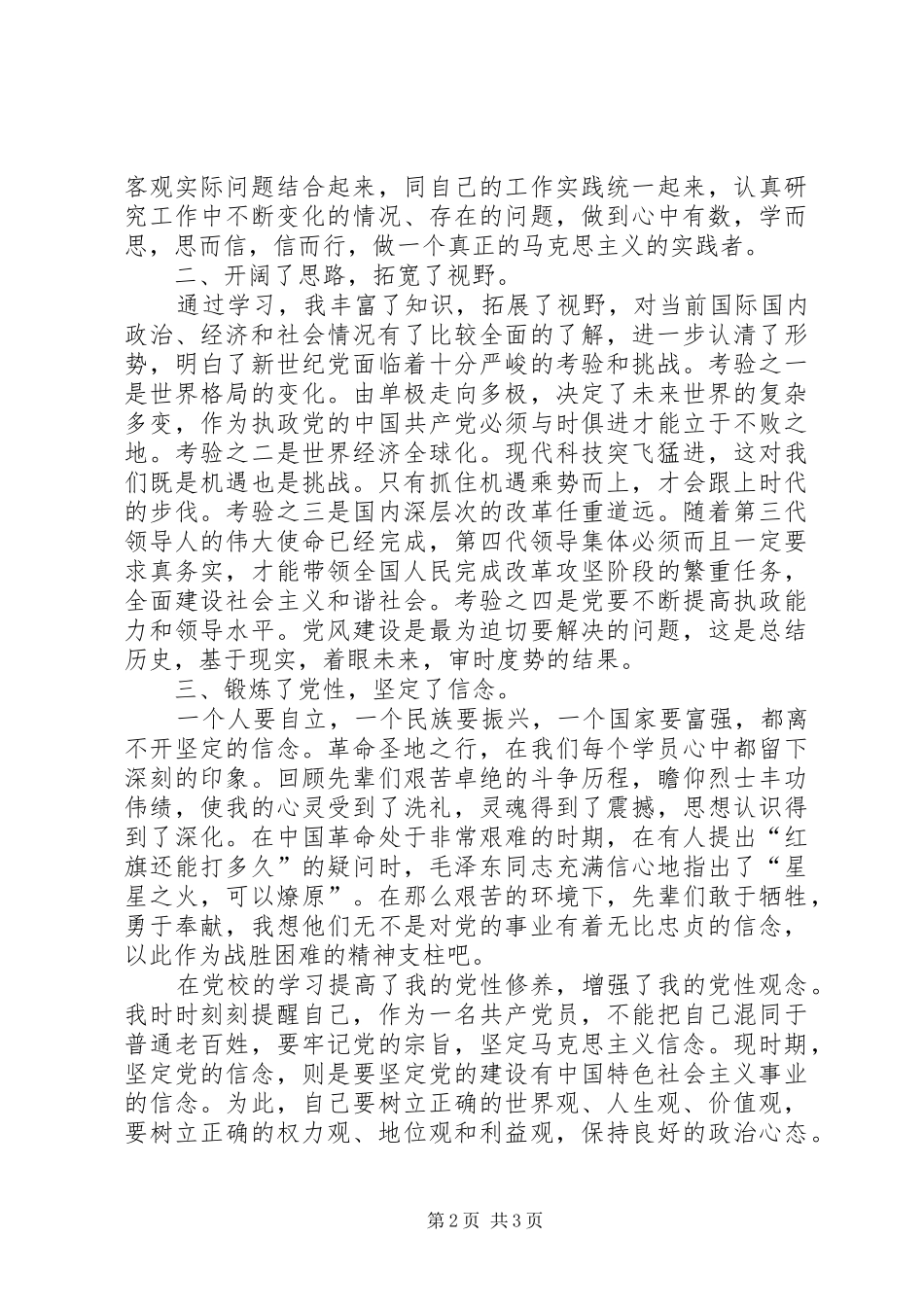 党校学习体会思想汇报_第2页