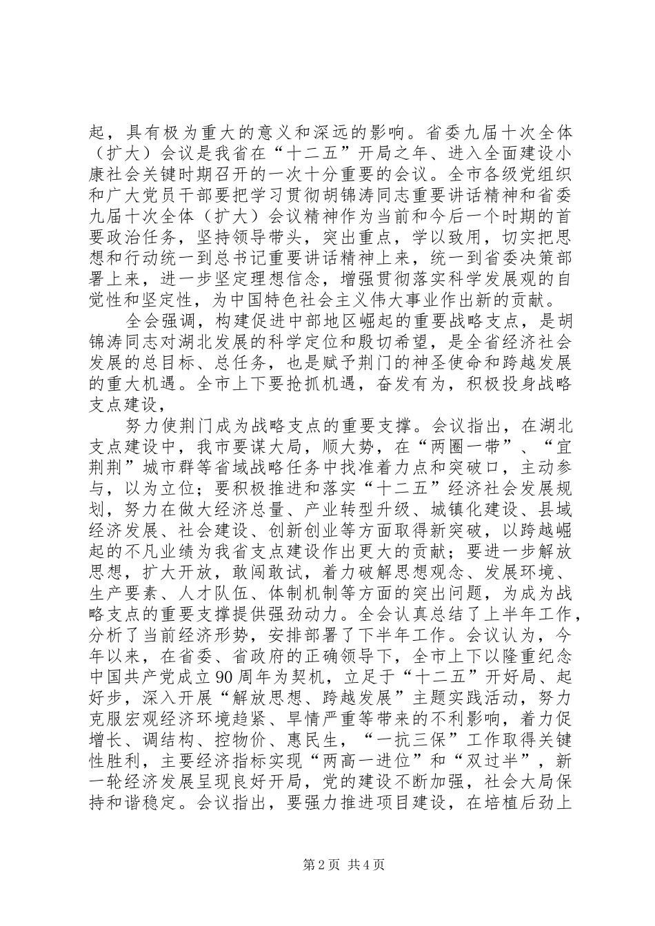 XX市委六届七次全体会议精神5篇_第2页