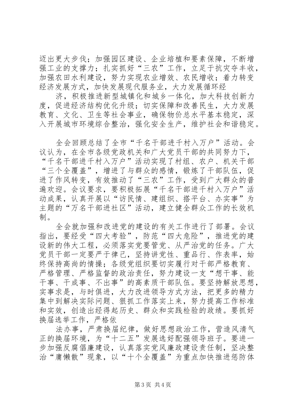 XX市委六届七次全体会议精神5篇_第3页