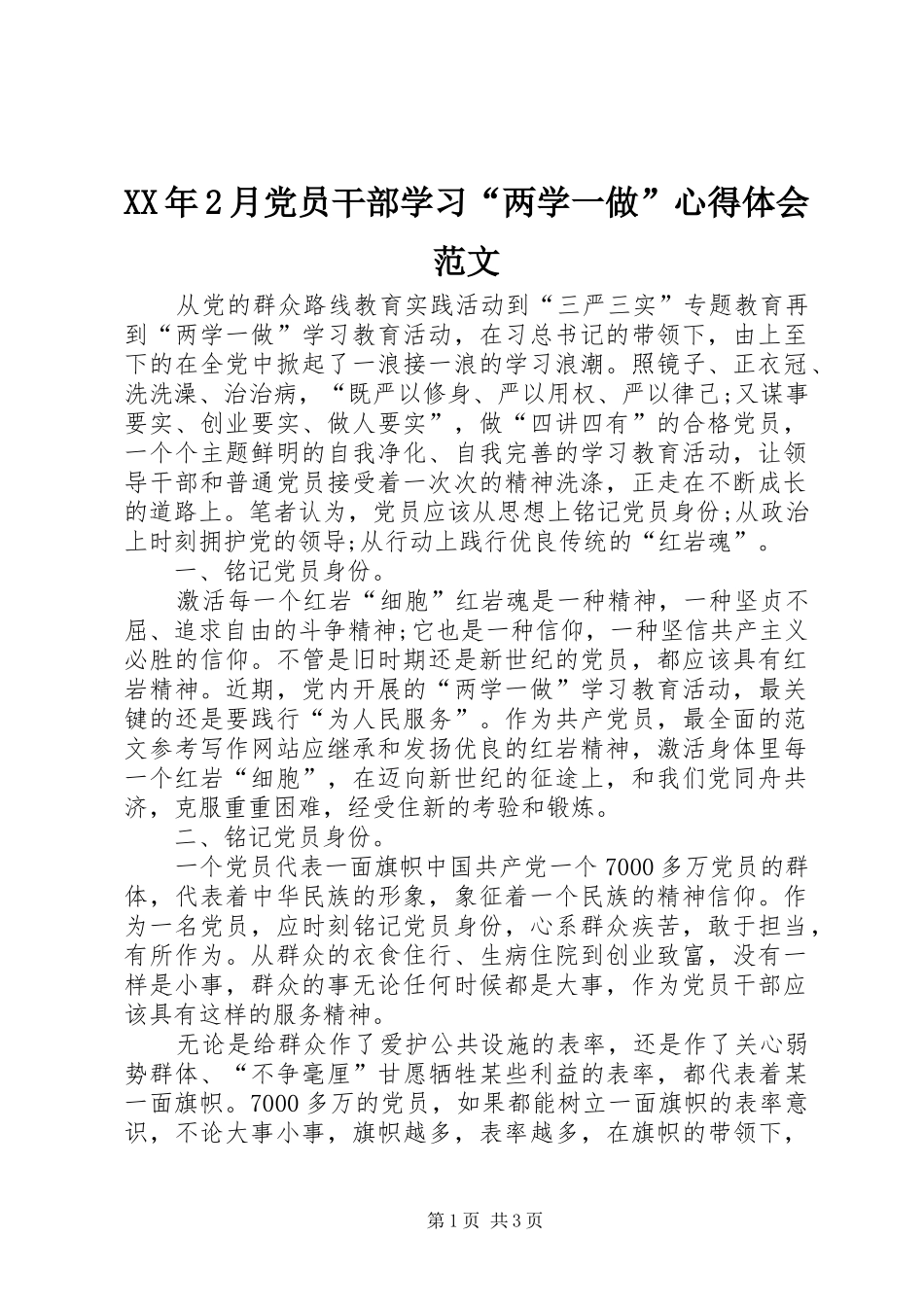 XX年2月党员干部学习“两学一做”心得体会范文 (2)_第1页