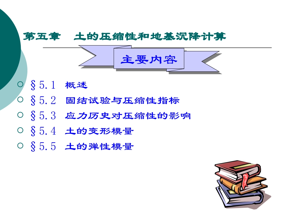 土力学课件2011-5-土的压缩性_第1页