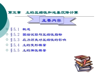 土力学课件2011-5-土的压缩性