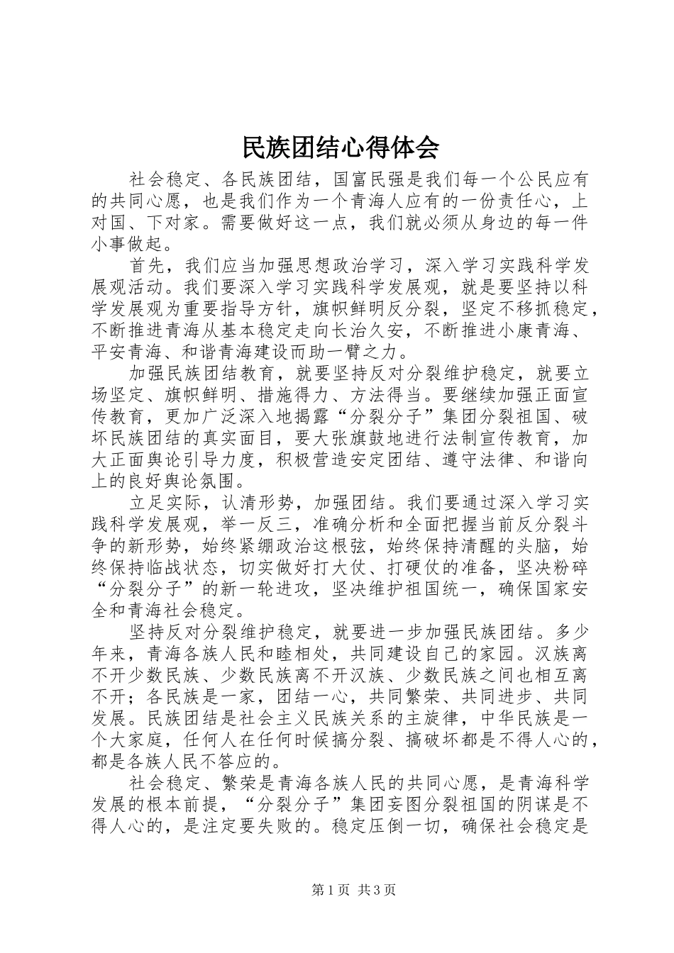 民族团结心得体会_2 (7)_第1页