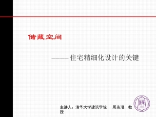 周燕珉：住宅精细化设计的关键_-_1