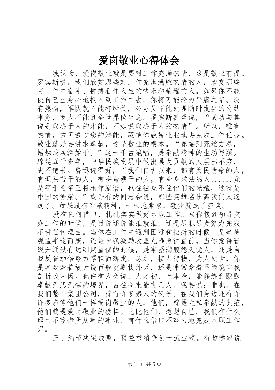 爱岗敬业心得体会_1_第1页