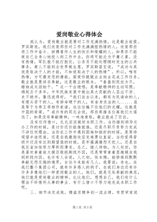 爱岗敬业心得体会_1